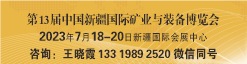 第13届中国新疆国际矿业装备博览会