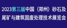 2023郑州砂石展