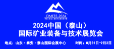 2024泰山矿业展