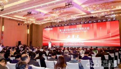 应对变局，谋求发展！第八届中国国际砂石骨料大会在沪开幕！