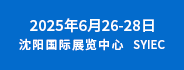 2025中国（沈阳）矿业