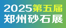 2025郑州砂石展