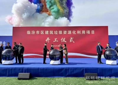 总投资4.55亿元！临汾首家建筑垃圾资源化利用项目正式启动建设！