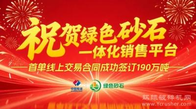交易额1.06亿！中电建绿色砂石一体化销售平台首单线上交易合同签订
