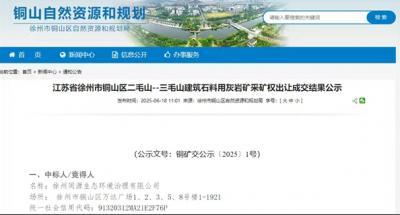 6.02元/吨！江苏徐州国企竞得储量约9300万吨砂石大矿