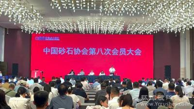 中国砂石协会第八次会员大会暨八届一次理事会会议在河南郑州召开！