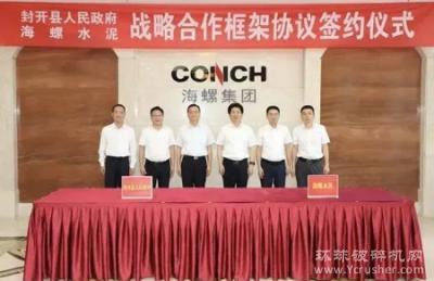 海螺与广东封开人民政府签约！投资超100亿、800万方/年砂石项目计划年内投产