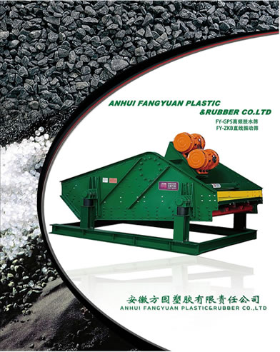 安徽方园塑胶有限责任公司振动筛产品样本