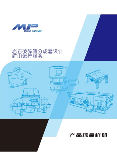 美安普矿机矿山机械设备及生产线产品样册