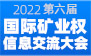 2022第六届国际矿业权信息交流大会