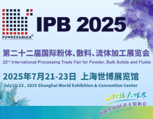 2025第二十二届国际粉体、散料、流体加工展览会