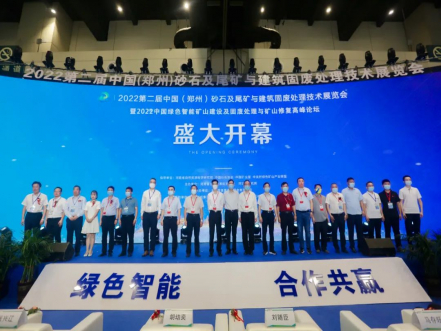 2022第二届郑州砂石展暨中国绿色智能矿山建设及固废处理与矿山修复高峰论坛盛大开幕！