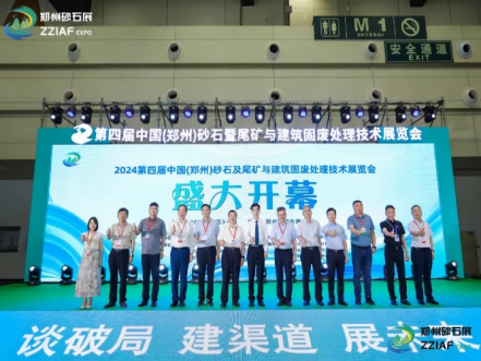 2024第四届郑州砂石展暨中国绿色智能矿山建设与尾矿利用技术高峰论坛圆满落幕！