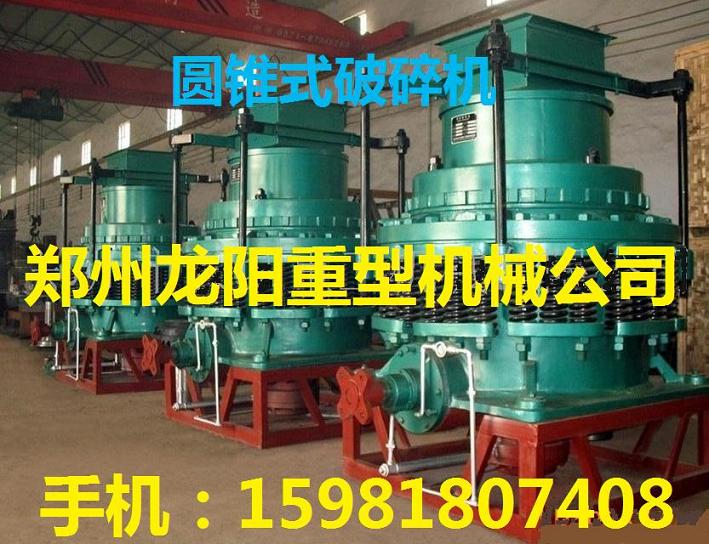 郑州龙阳900型圆锥式破碎机产品图片