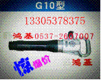 南京工程牌G10风镐产品图片