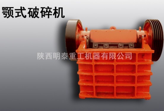 明泰供应汉中颚式破碎机|破碎机设备|性价比高产品图片