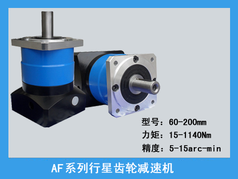  AF系列精密行星齿轮减速机