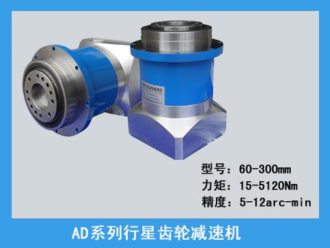  AD系列精密行星齿轮减速机