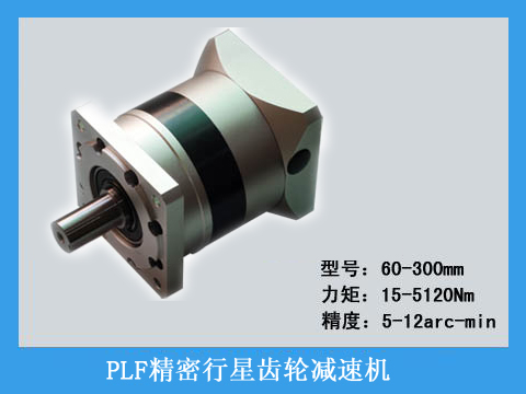  PLF系列精密行星齿轮减速机