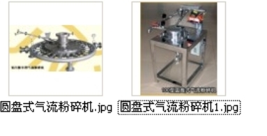 圆盘式气流粉碎机产品图片