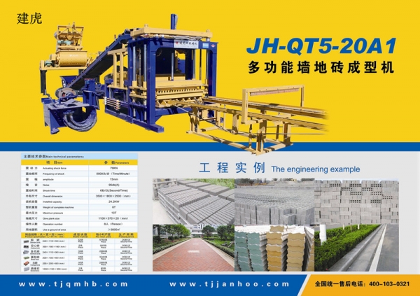 甘肃JH-QT5-20A1新型砖机价格信息