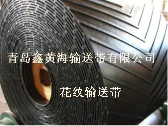 花纹输送带、人字花纹输送带