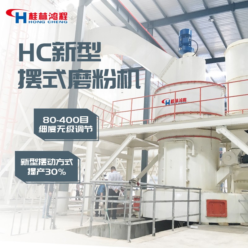 桂林鸿程HC1700大型摆式磨粉机 雷蒙磨粉机