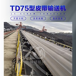 TD75型皮带输送机 矿用远距离带式输送设备 固定式皮带机