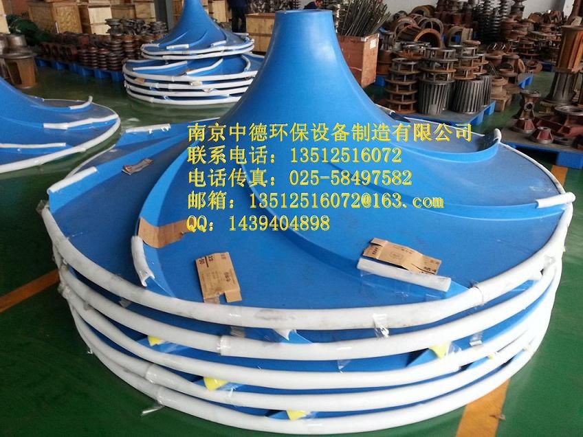 厂家直销南京中德双曲面搅拌机叶轮，GRP叶轮，直径500MM——2500MM