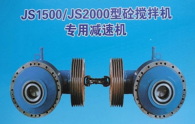 德州生建js1000-js2000搅拌机推荐减速机