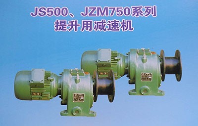 德州生建JS500-js1500提升用减速机