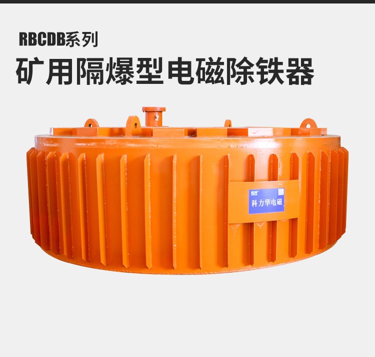 RBCDB系列矿用防爆盘式电磁除铁器