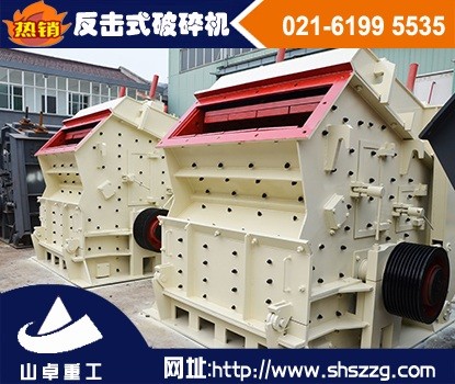 上海山卓，石灰石反击破，河卵石反击式破碎机产品图片
