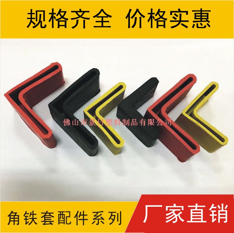 橡胶角铁套