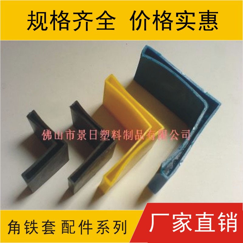 塑料角铁套