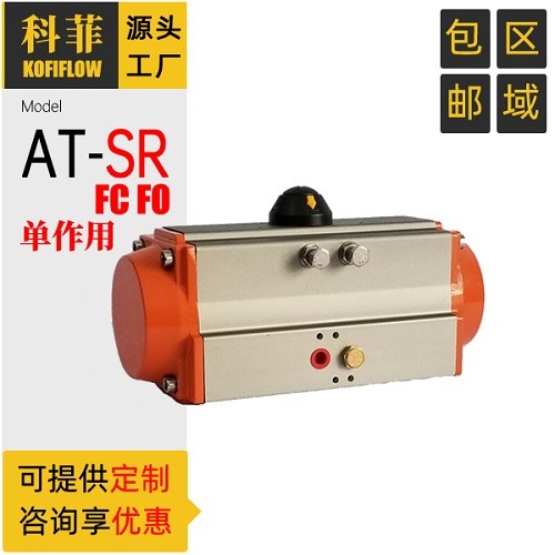 单作用气动执行器 SR52 SR63 SR75 SR83 SR92 SR105 SR125 科菲