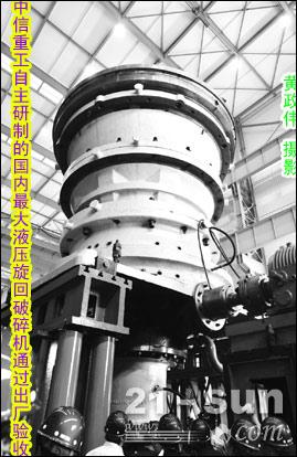 中信重工最大液压旋回破碎机通过验收