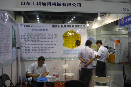 山东汇科通用机械有限公司展台
