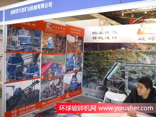 2011上海国际破碎机及配套装备展览会之洛阳百力克矿山机械有限公司