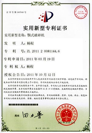 颚式破碎机专利证书