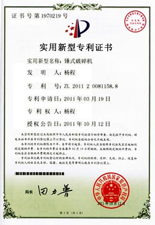 锤式破碎机专利证书