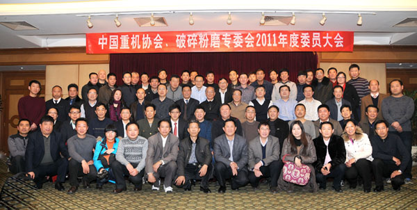 中国重机协会破碎粉磨专业委员会召开2011年度会员大会