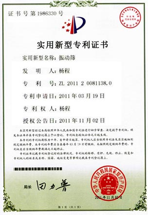 振动筛专利证书