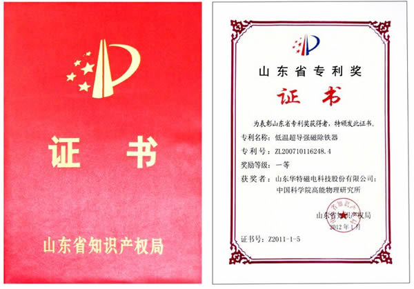 山东华特磁电科技股份有限公司“低温超导强磁除铁器”荣获山东省发明专利一等奖