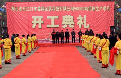 晶翔金属科技有限公司5万吨铝棒生产项目开工