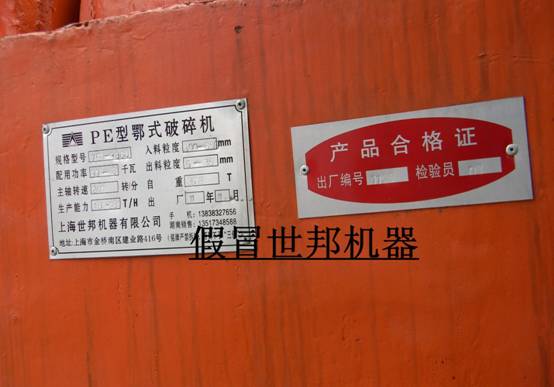 假冒上海世邦破碎机的破碎机标牌