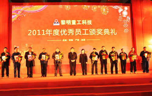 河南黎明重工科技2011年度优秀员工颁奖典礼隆重举行