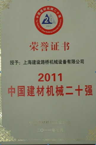 上海建设路桥机械设备有限公司破碎机被评为“中国建材机械二十强”