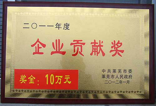 莱芜煤机公司被中共莱芜市委、莱芜市人民政府授予“2011年度企业贡献奖”，并获得10万元奖励