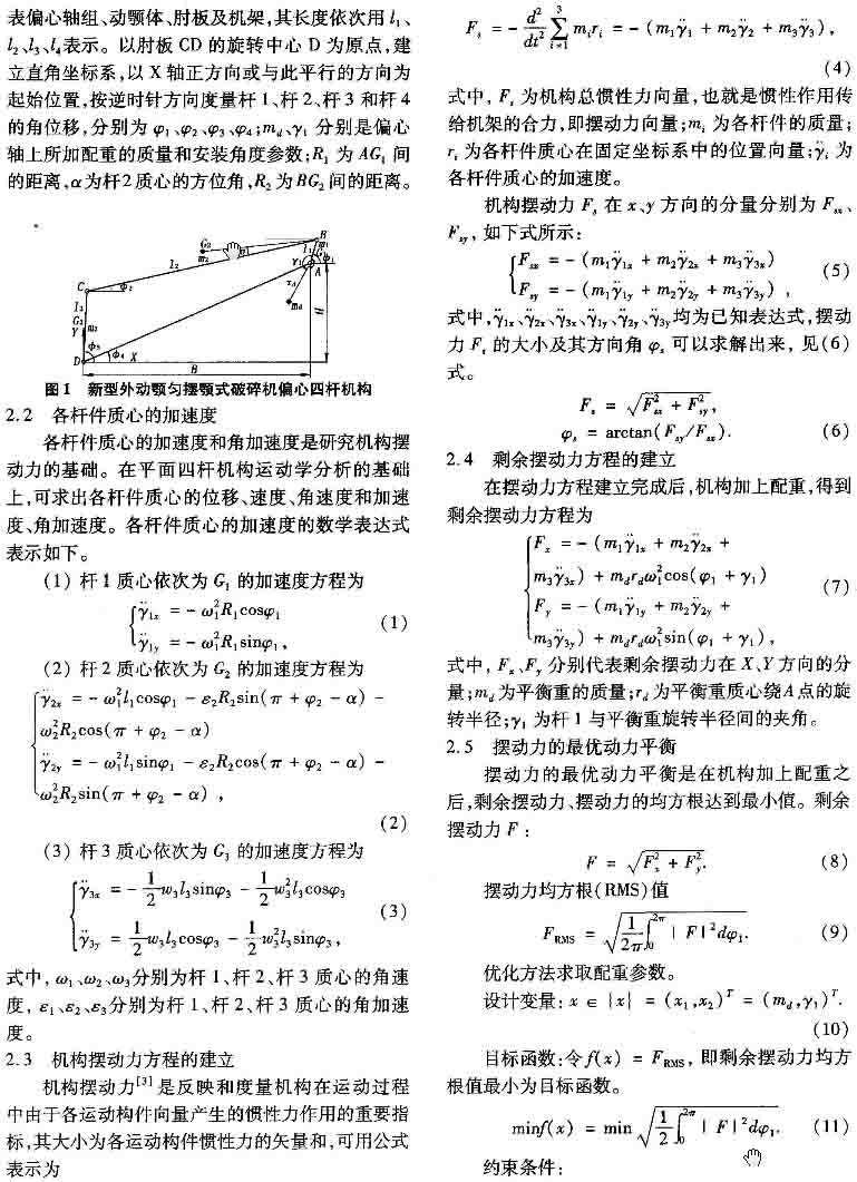 外动颚匀摆颚式破碎机偏心四杆机构